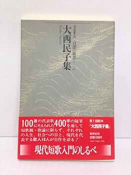 Amazon.co.jp: 大西民子集 現代短歌入門 自選100歌選 T04